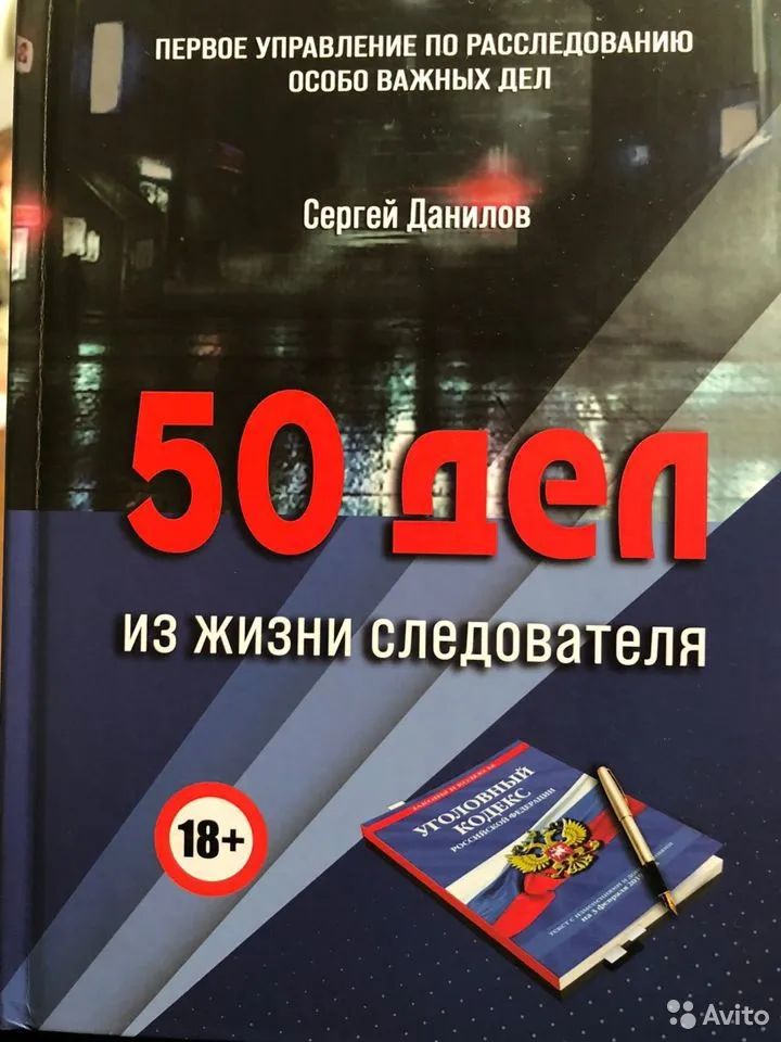 50 дел из жизни следователя адвокат Данилов Сергей Васильевич